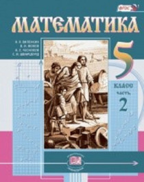 Математика (в 2-х частях). Часть 2.