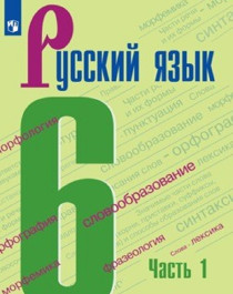 Русский язык (в 2-х частях). Часть 1.